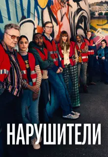 Нарушители (2021)
