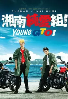 Крутой учитель Онидзука: Ранние годы (2020)