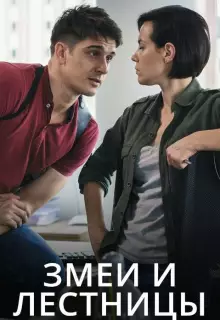 Змеи и лестницы (2020)