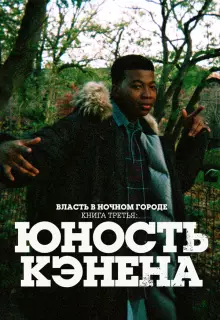 Власть в ночном городе. Книга третья: Юность Кэнена (2021)