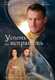 Успеть всё исправить (2020)