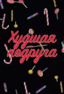 Худшая подруга (2019)