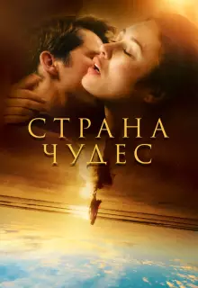 Страна чудес (2020)