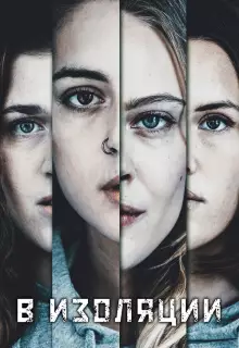 В изоляции (2020)
