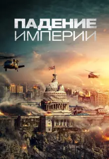Падение империи