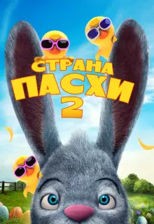 Страна Пасхи 2 (2020)