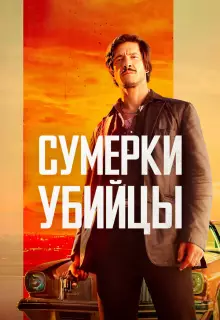 Сумерки убийцы