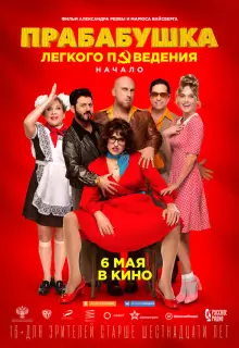 Прабабушка легкого поведения. Начало