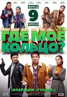 Где моё кольцо?