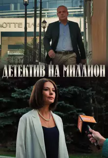 Детектив на миллион (2020)
