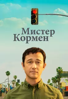 Мистер Корман (2021)