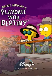 Свидание в песочнице с судьбой (2020)