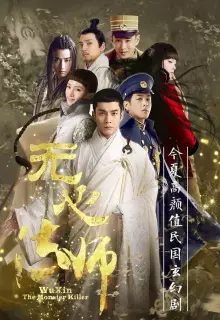 У Синь, изгоняющий демонов (2015)