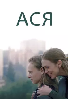 Ася