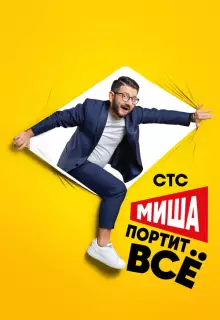 Миша портит всё (2020)