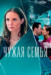 Чужая семья (2020)