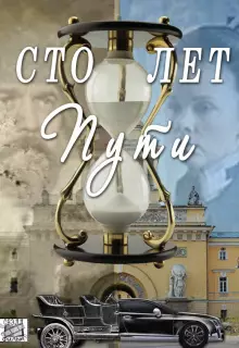 Сто лет пути (2020)