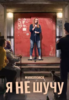 Я не шучу (2020)