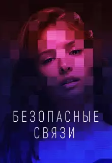 Безопасные связи (2020)