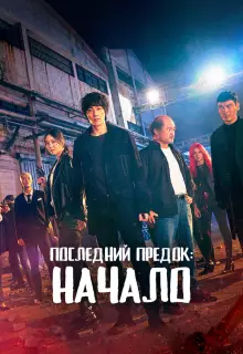 Последний предок: Начало (2021)