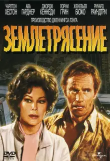 Землетрясение