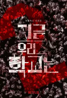 Мы все мертвы (2022)