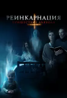 Реинкарнация: Пришествие дьявола