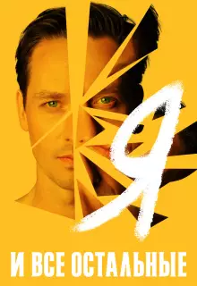 Я и все остальные (2021)