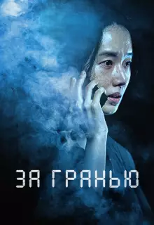 За гранью