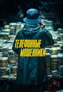 Телефонные мошенники