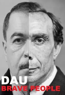 ДАУ. Смелые люди