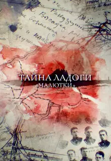 Тайна Ладоги. Малютки