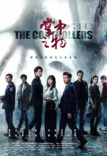 Контролёры (2020)