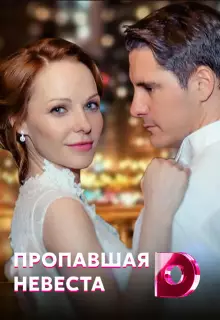 Исчезнувшая невеста (2019)