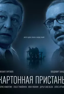 Картонная пристань 