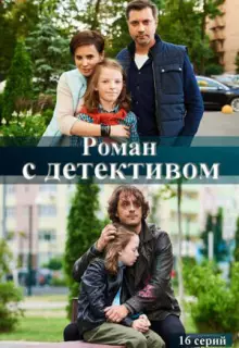 Роман с детективом (2020)