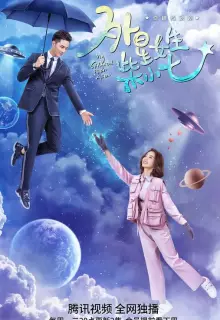 Моя девушка — инопланетянка (2019)