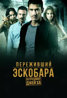 Переживший Эскобара: по прозвищу Джей Ха (2017)