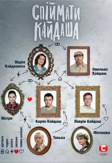 Поймать Кайдаша (2019)