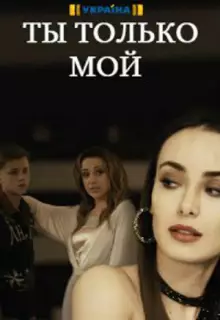 Ты только мой (2020)