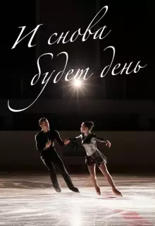 И снова будет день (2020)