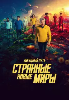 Звёздный путь: Странные новые миры (2022)