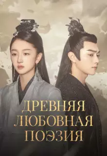 Древняя любовная поэзия (2021)