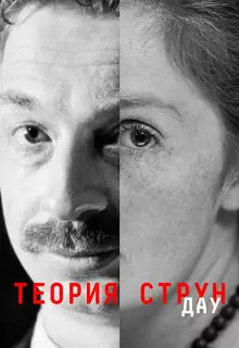 ДАУ. Теория струн