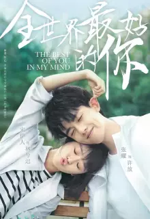 Ты для меня — целый мир (2020)