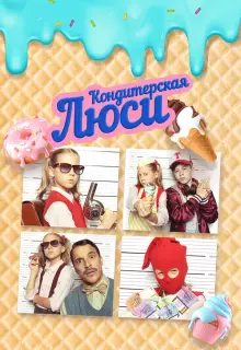 Кондитерская Люси