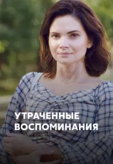 Утраченные воспоминания (2019)