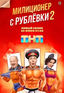 Милиционер с Рублёвки (2020)