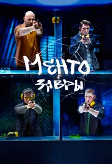 Ментозавры (2020)