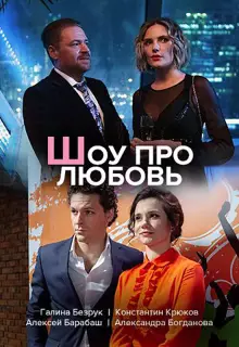 Шоу про любовь (2020)